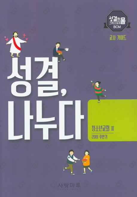 성결, 나누다 청소년교회 2: 교사 가이드(2019 후반기)(성결한 그리스도의 몸 BCM)
