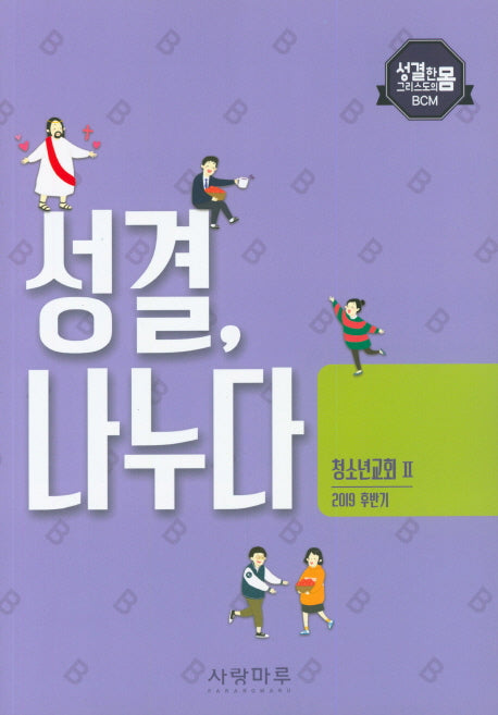 성결, 나누다 청소년교회 2(2019 후반기)(성결한 몸 그리스도의 BCM)