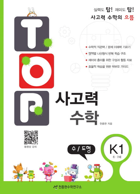 탑(Top) 사고력 수학 K1: 수 도형
