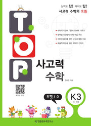 탑(Top) 사고력 수학 K3: 도형 수