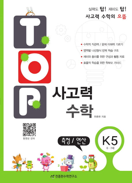 탑(Top) 사고력 수학 K5: 측정 연산