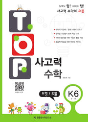 탑(Top) 사고력 수학 K6: 도형 확률