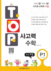 탑(Top) 사고력 수학 P1: 수 도형