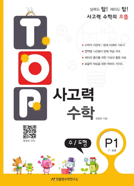탑(Top) 사고력 수학 P1: 수 도형