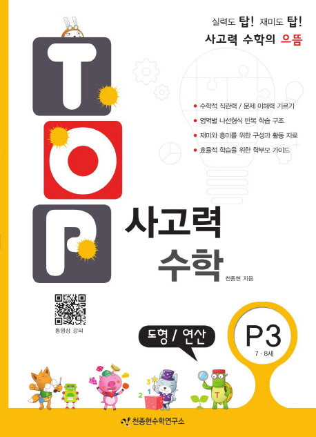 탑(Top) 사고력 수학 P3: 도형 연산
