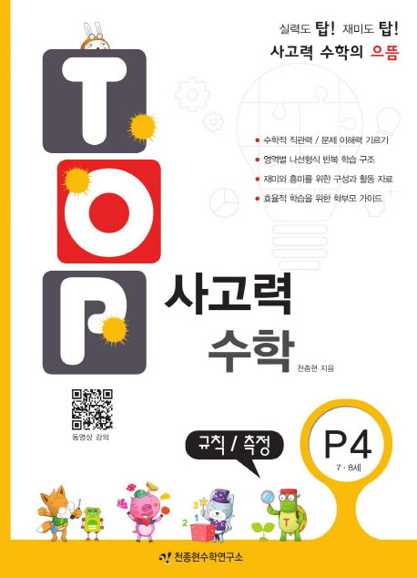 탑(Top) 사고력 수학 P4: 규칙 측정