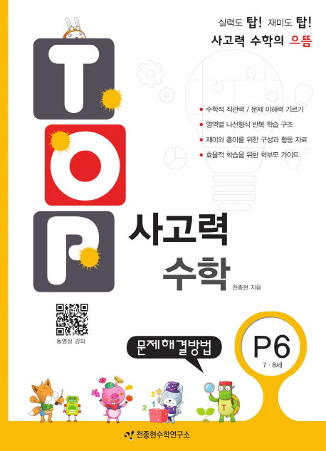탑(Top) 사고력 수학 P6: 문제해결방법