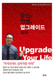 당신의 인생을 업그레이드 하라(한국교회 신앙 업그레이드 시리즈 2)