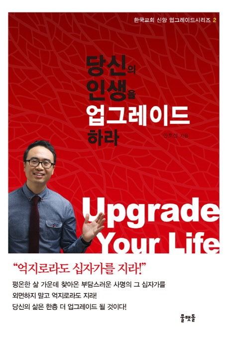 당신의 인생을 업그레이드 하라(한국교회 신앙 업그레이드 시리즈 2)