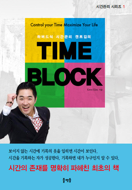 하버드식 시간관리 켄트김의 Time Block(시간관리 시리즈 1)