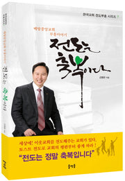전도는 축복이다(한국교회 전도부흥 시리즈 7)