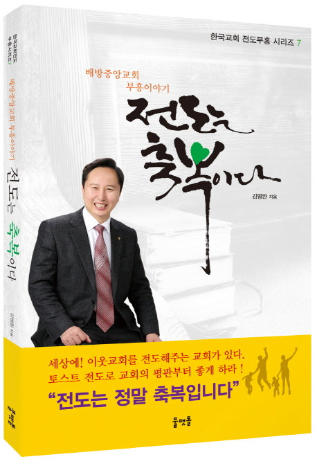 전도는 축복이다(한국교회 전도부흥 시리즈 7)