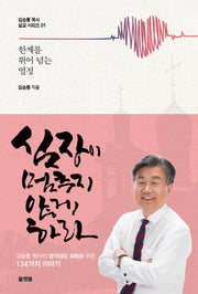 심장이 멈추지 않게 하라(김승룡 목사 설교 시리즈 1)
