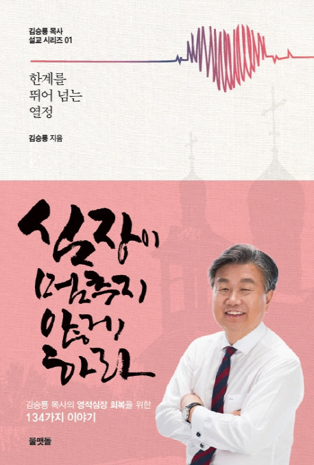 심장이 멈추지 않게 하라(김승룡 목사 설교 시리즈 1)