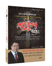 김두식 목사의 사도행전 강해 전도불패(한국교회 전도 부흥 시리즈 6)