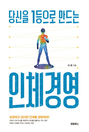 당신을 1등으로 만드는 인체경영