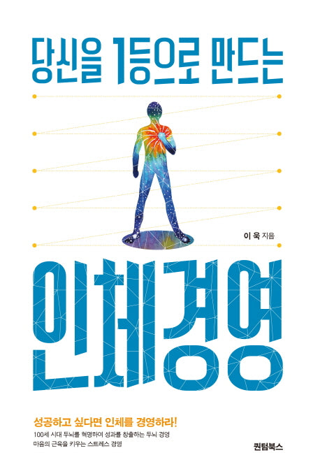 당신을 1등으로 만드는 인체경영