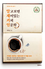 알고보면 재미있는 커피인문학(최우성의 커피 소통 1)