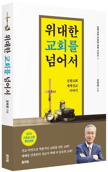위대한 교회를 넘어서(한국교회 건강한 교회 시리즈 1)(반양장)