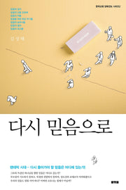 다시 믿음으로(한국교회 양육전도 시리즈 2)