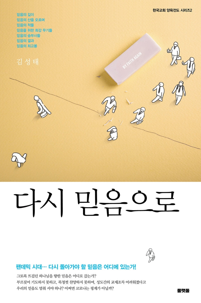 다시 믿음으로(한국교회 양육전도 시리즈 2)