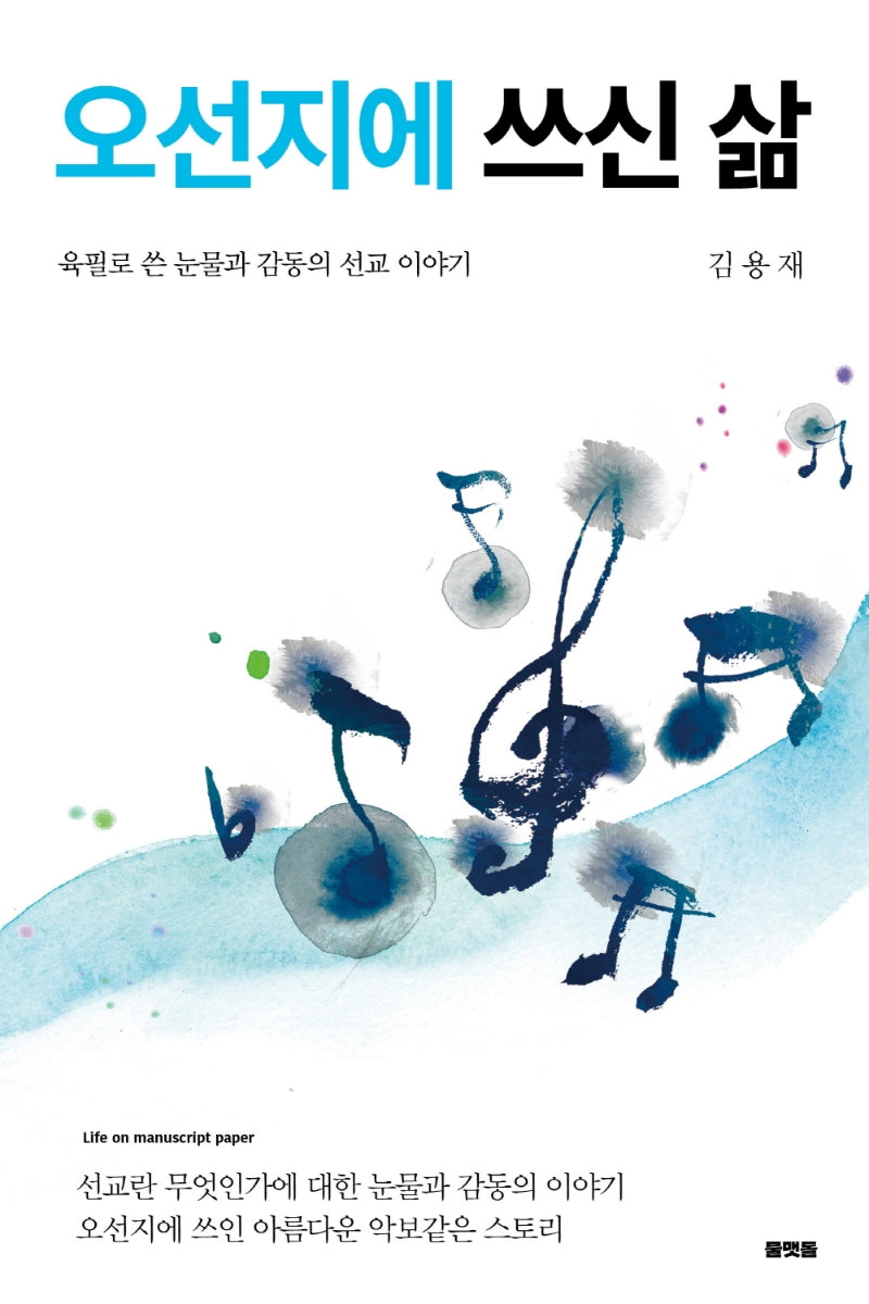 오선지에 쓰신 삶