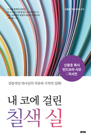 내 코에 걸린 칠색 실