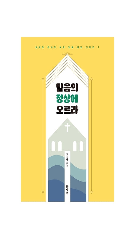 믿음의 정상에 오르라(김성준 목사의 성경 인물 설교 시리즈 1)