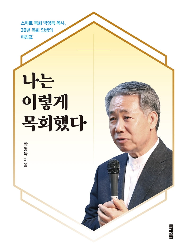 나는 이렇게 목회했다