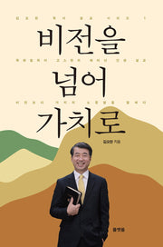 비전을 넘어 가치로