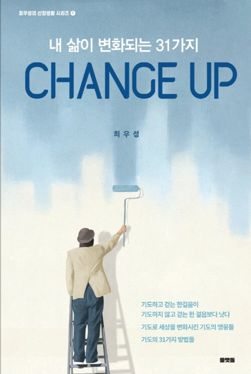 Change Up(최우성의 신앙생활 시리즈 1)