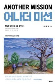어나더 미션(Another Mission)(아프리카미래재단 선교 시리즈 1)