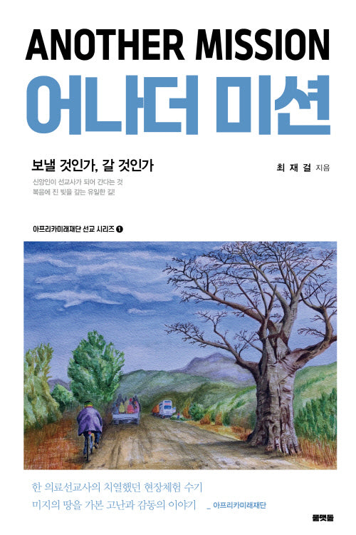 어나더 미션(Another Mission)(아프리카미래재단 선교 시리즈 1)