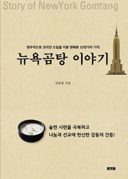 뉴욕곰탕이야기