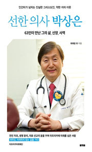 선한 의사 박상은