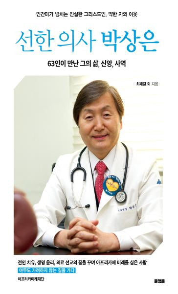 선한 의사 박상은