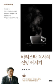 바리스타 목사의 신앙 레시피(최우성의 커피 시리즈 2)