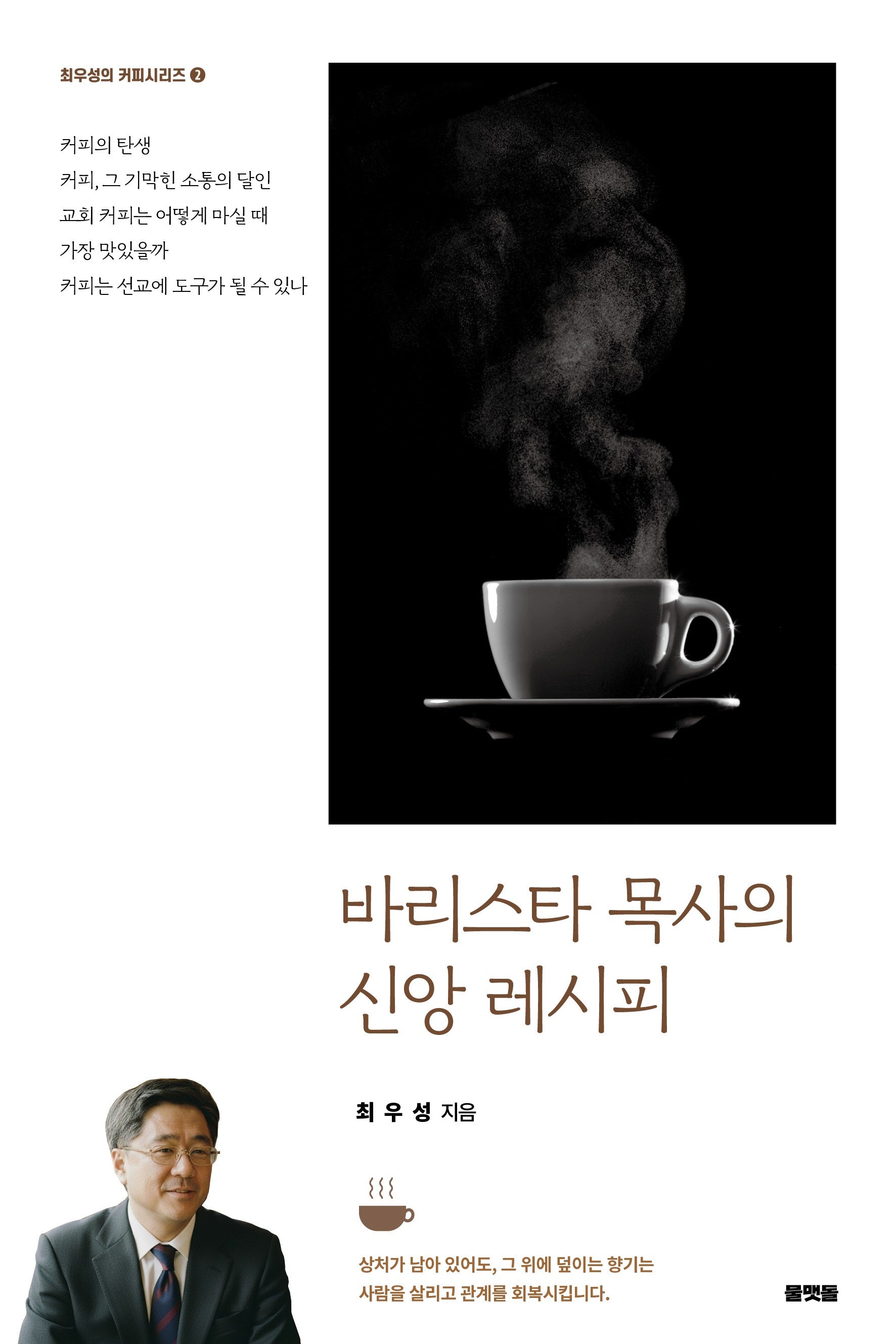 바리스타 목사의 신앙 레시피(최우성의 커피 시리즈 2)