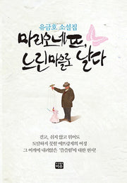 마리오네뜨, 느린마을로 날다(양장본 Hardcover)