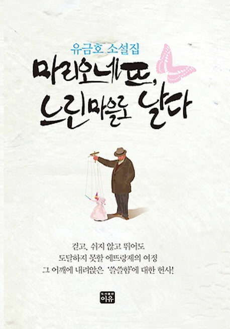 마리오네뜨, 느린마을로 날다(양장본 Hardcover)