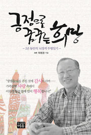긍정으로 꿈꾸는 희망