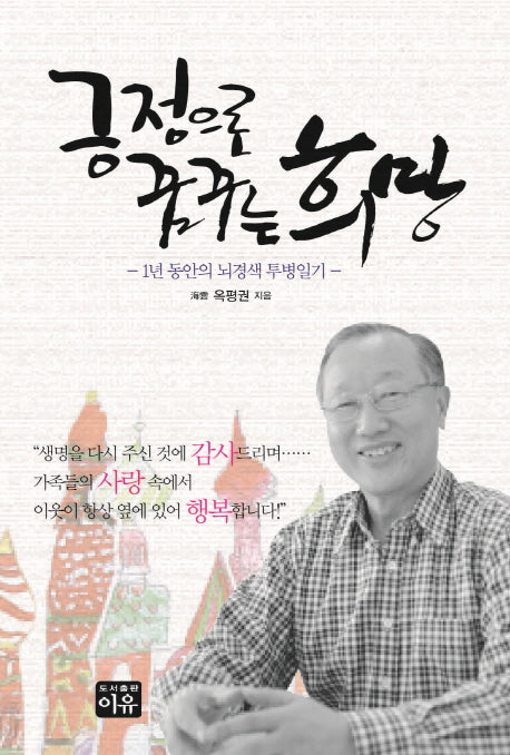 긍정으로 꿈꾸는 희망