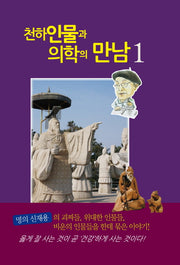 천하인물과 의학의 만남 1
