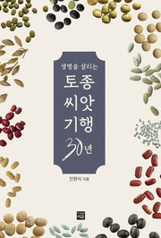 생명을 살리는 토종씨앗기행 30년