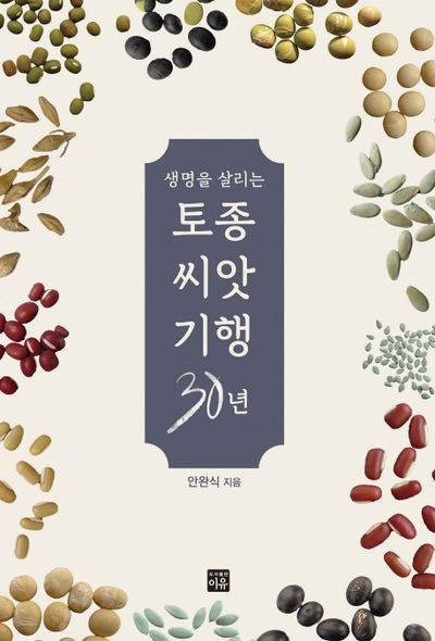 생명을 살리는 토종씨앗기행 30년
