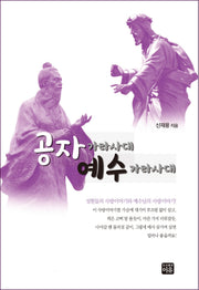 공자 가라사대 예수 가라사대