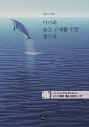 바다와 늙은 고래를 위한 협주곡(양장본 Hardcover)