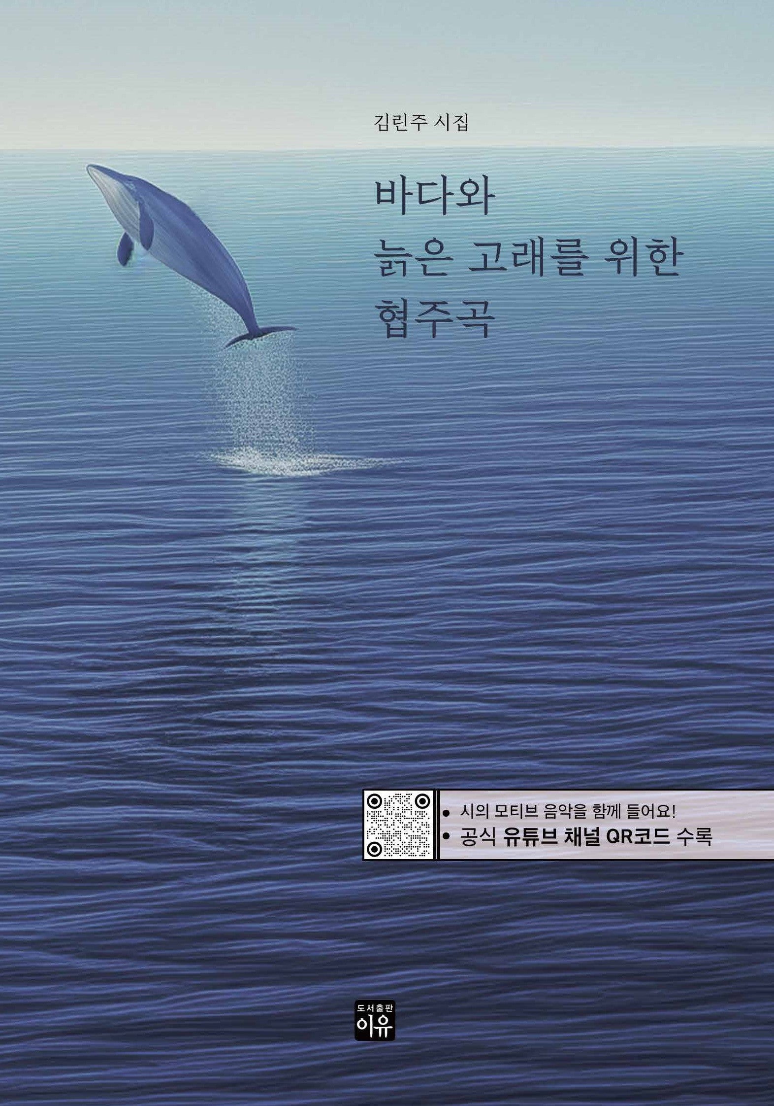 바다와 늙은 고래를 위한 협주곡(양장본 Hardcover)