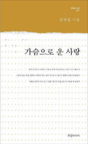 가슴으로 운 사랑(토담시인선 17)