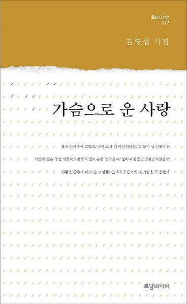 가슴으로 운 사랑(토담시인선 17)